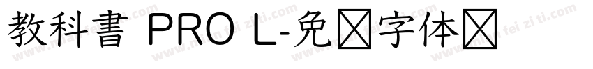 教科書 PRO L字体转换